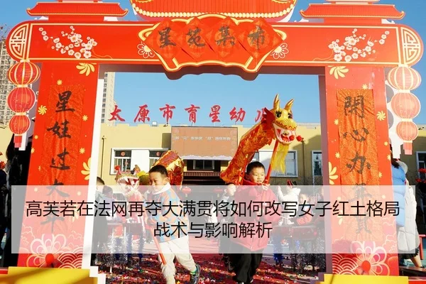 高芙若在法网再夺大满贯将如何改写女子红土格局 战术与影响解析