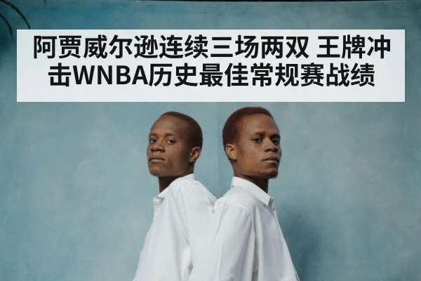 阿贾威尔逊连续三场两双 王牌冲击WNBA历史最佳常规赛战绩