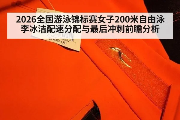 2026全国游泳锦标赛女子200米自由泳李冰洁配速分配与最后冲刺前瞻分析