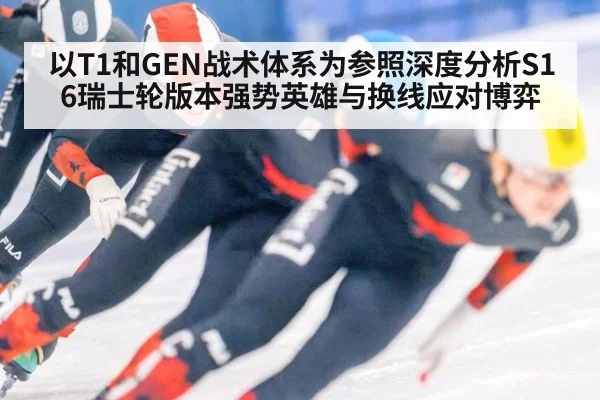 以T1和GEN战术体系为参照深度分析S16瑞士轮版本强势英雄与换线应对博弈